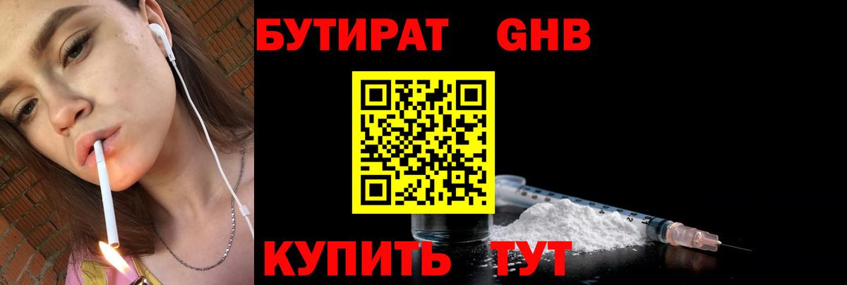 БУТИРАТ бутандиол  Вход с VPN  Михайловск 