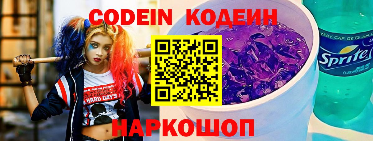 Кодеин напиток Lean (лин)  Кодеиновый сироп Lean Purple Drank  Вход с VPN  Михайловск 